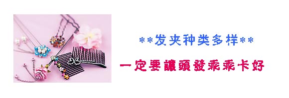 发饰小动作 晋级发型达人