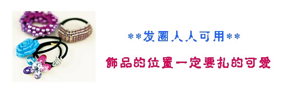 发饰小动作 晋级发型达人