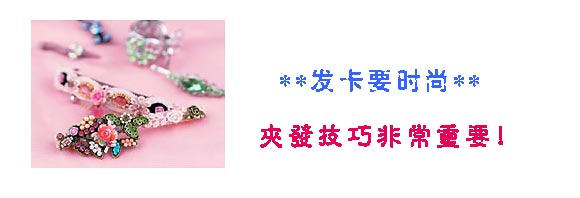 发饰小动作 晋级发型达人